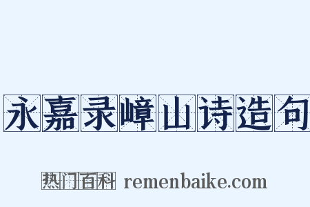 永嘉录嶂山诗造句是什么意思的图片